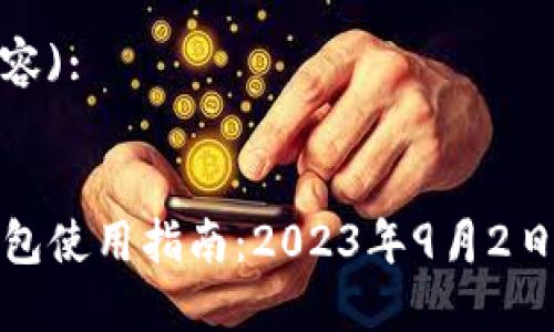  (修改内容):


以太坊钱包使用指南：2023年9月2日全新更新