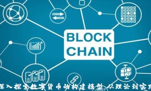 
深入探索数字货币的构建模型：从理论到实践