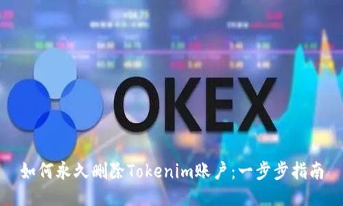 如何永久删除Tokenim账户：一步步指南