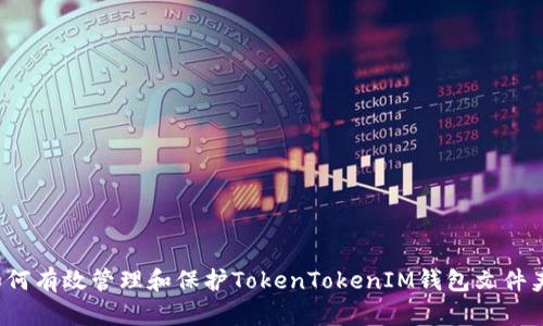 如何有效管理和保护TokenTokenIM钱包文件夹？