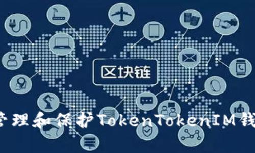 如何有效管理和保护TokenTokenIM钱包文件夹？