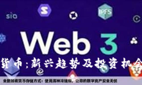 时长祥数字货币：新兴趋势及投资机会的全面解析