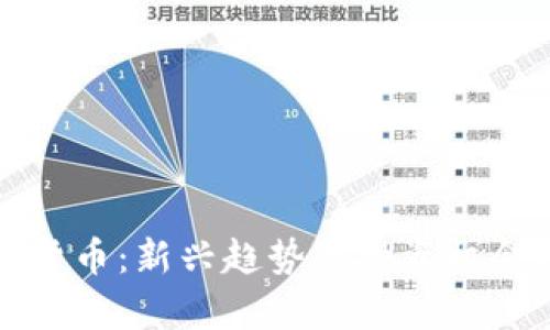 时长祥数字货币：新兴趋势及投资机会的全面解析