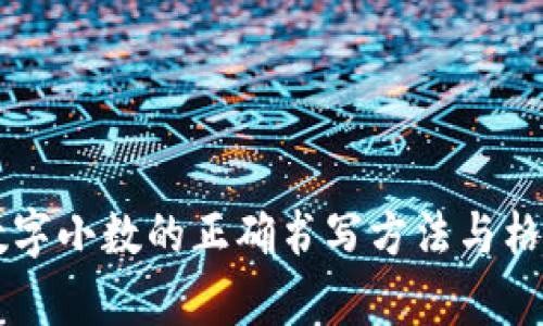 货币数字小数的正确书写方法与格式解析