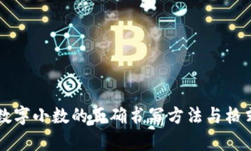 货币数字小数的正确书写方法与格式解析