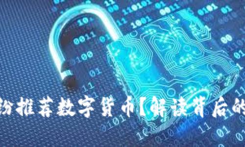 银行为何纷纷推荐数字货币？解读背后的原因与机遇
