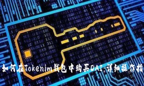 : 如何在Tokenim钱包中购买DAI：详细操作指南
