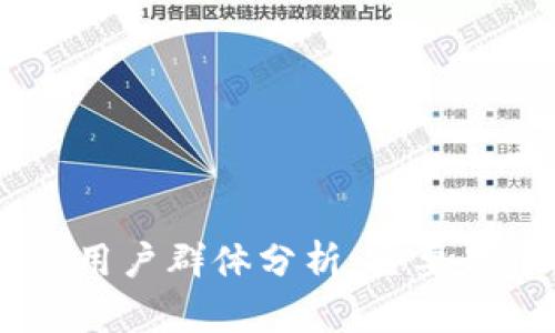 Tokenim的用户群体分析：主要是中国人吗？