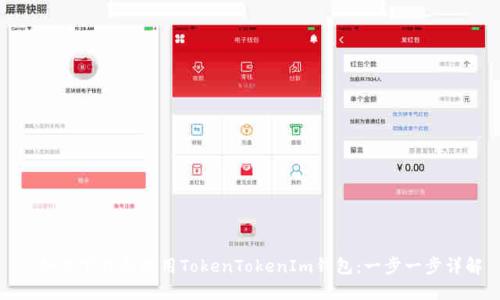 : 如何下载和使用TokenTokenIm钱包：一步一步详解