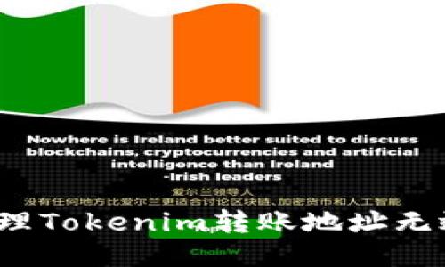 如何处理Tokenim转账地址无效问题？