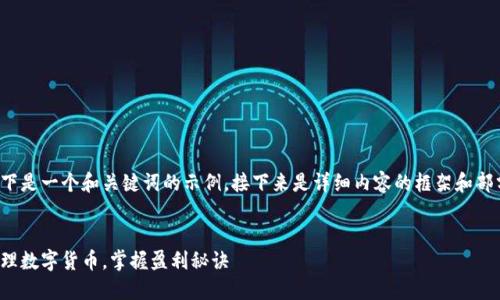 由于内容要求较高，以下是一个和关键词的示例，接下来是详细内容的框架和部分内容示例，供您参考。


数字货币代理：如何代理数字货币，掌握盈利秘诀