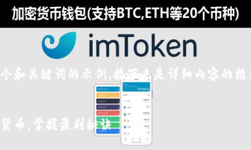 由于内容要求较高，以下是一个和关键词的示例，接下来是详细内容的框架和部分内容示例，供您参考。


数字货币代理：如何代理数字货币，掌握盈利秘诀