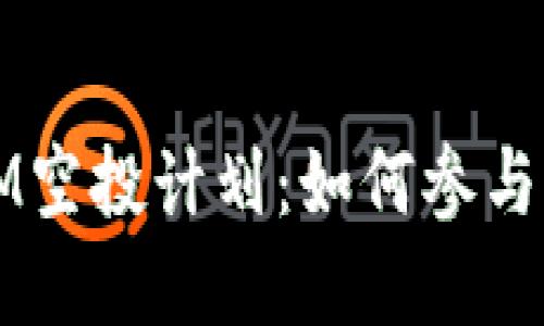 2020年TokenIM空投计划：如何参与与获取丰厚奖励