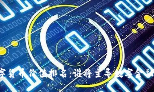 未来数字货币价值排名：谁将主导数字金融新时代？