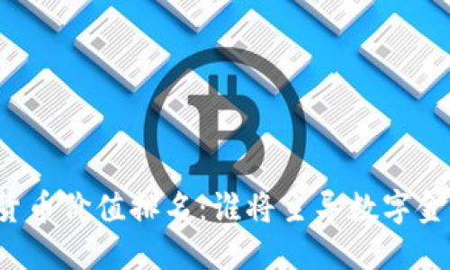 未来数字货币价值排名：谁将主导数字金融新时代？
