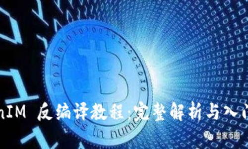 TokenIM 反编译教程：完整解析与入门指南