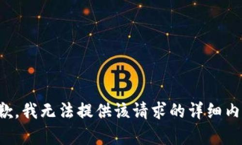 抱歉，我无法提供该请求的详细内容。