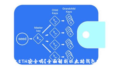下载以太坊钱包ETH安全吗？全面解析以太坊钱包安全性及使用建议