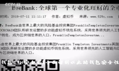 下载以太坊钱包ETH安全吗？全面解析以太坊钱包安全性及使用建议