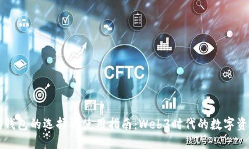 以太坊钱包的选择与使用指南：Web3时代的数字资产管理