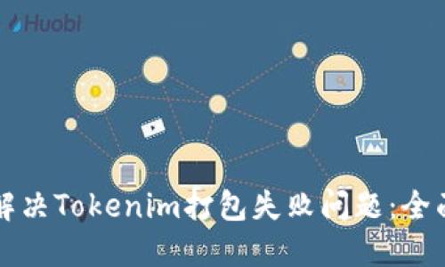 如何解决Tokenim打包失败问题：全面指南