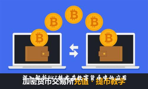 深入解析PKI技术在数字货币中的应用