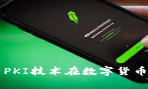 深入解析PKI技术在数字货币中的应用