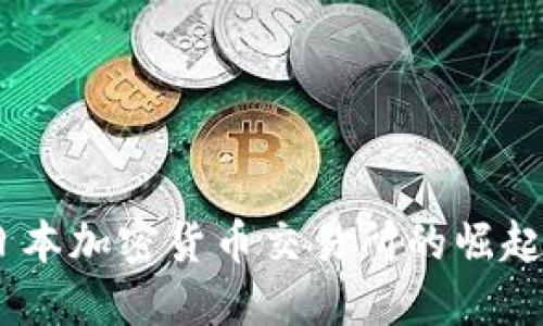 TokenIM：日本加密货币交易所的崛起与未来展望