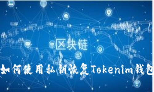 如何使用私钥恢复Tokenim钱包