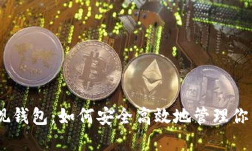 以太坊提现钱包：如何安全高效地管理你的ETH资金