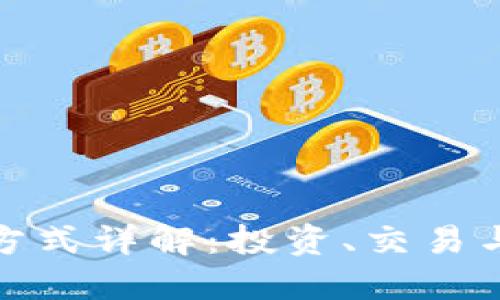 数字货币获利方式详解：投资、交易与其他盈利途径
