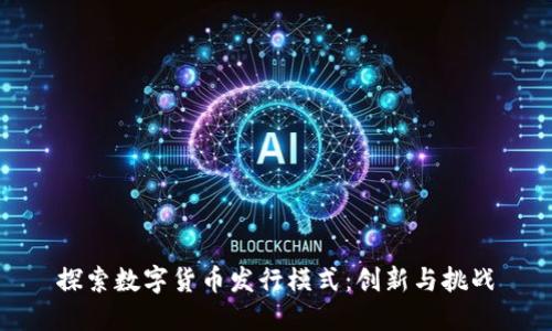 探索数字货币发行模式：创新与挑战
