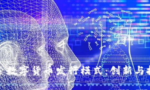 探索数字货币发行模式：创新与挑战