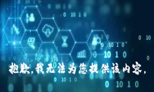 抱歉，我无法为您提供该内容。