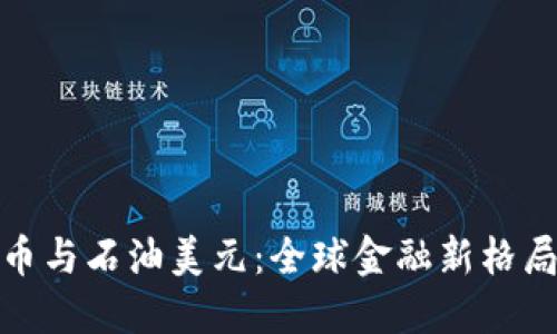 数字货币与石油美元：全球金融新格局的演变