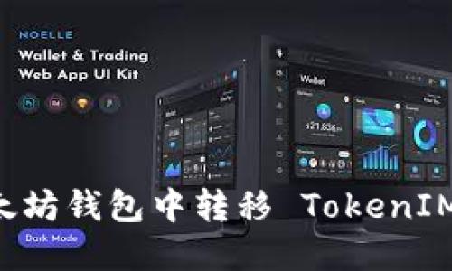 如何在以太坊钱包中转移 TokenIM：详细指南