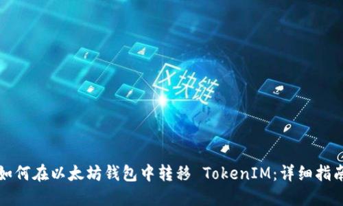 如何在以太坊钱包中转移 TokenIM：详细指南