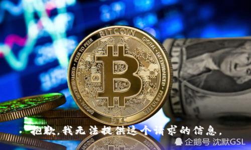 抱歉，我无法提供这个请求的信息。