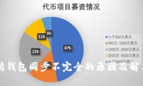 以太坊钱包同步不完全的原因及解决方法