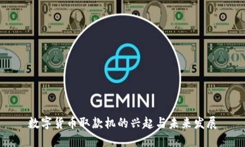 数字货币取款机的兴起与未来发展