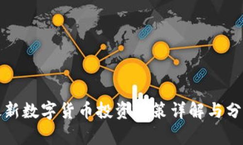 最新数字货币投资政策详解与分析