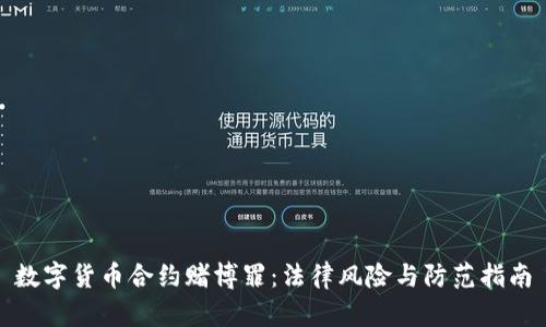 数字货币合约赌博罪：法律风险与防范指南