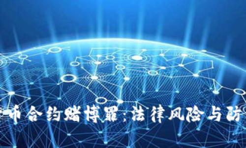 数字货币合约赌博罪：法律风险与防范指南
