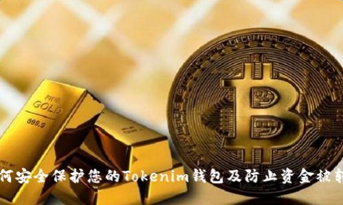 如何安全保护您的Tokenim钱包及防止资金被转出