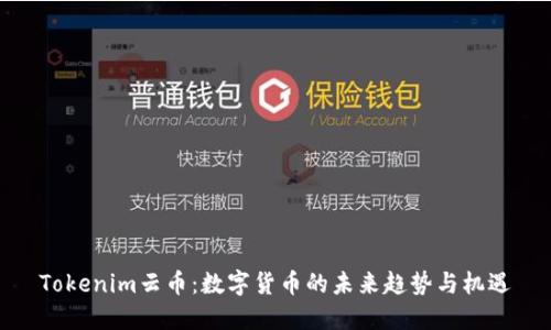 Tokenim云币：数字货币的未来趋势与机遇