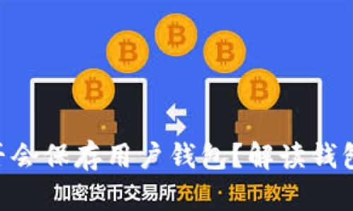 Tokenim公司是否会保存用户钱包？解读钱包安全与存储机制