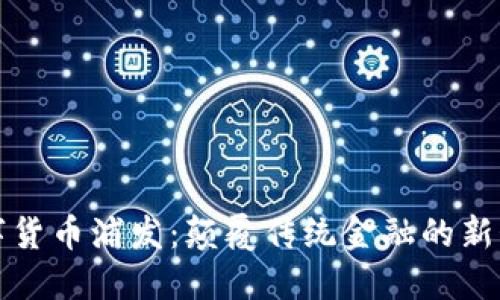 数字货币浦发：颠覆传统金融的新势力