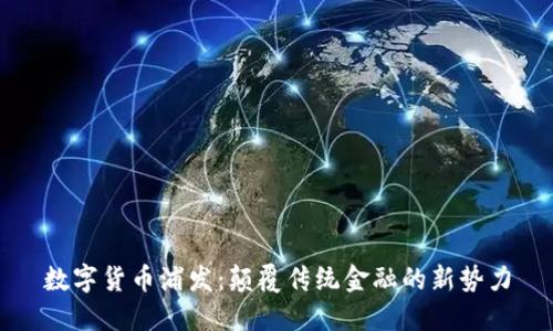 数字货币浦发：颠覆传统金融的新势力