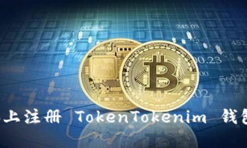 如何在电脑上注册 TokenTokenim 钱包？详细指南