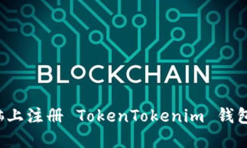 如何在电脑上注册 TokenTokenim 钱包？详细指南